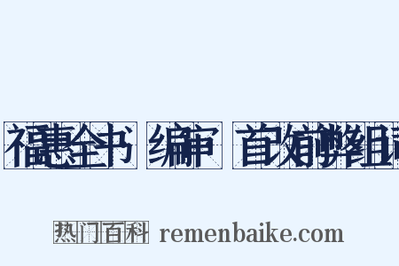 福惠全书·编审·首改前弊组词是什么意思的图片